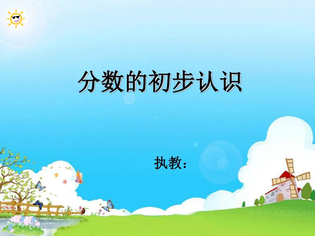 分数的初步认识课件_分数初步认识公开课视频_分数初步认识的课件