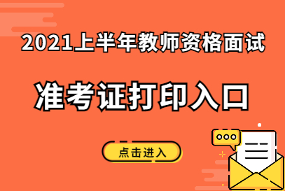 面试教师资格证时间_教师证面试现场确认时间_2024年教师资格证面试报名时间上半年考试时间