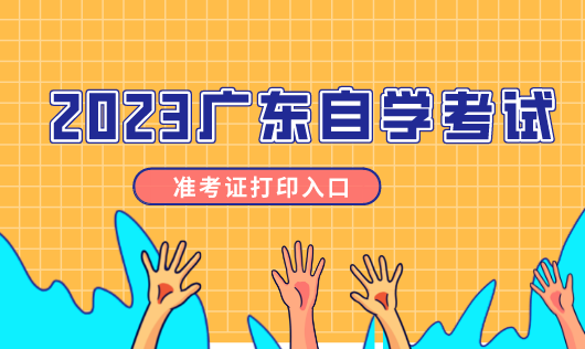 5184广东自考网官网_5184广东自考报名入口_广东自考服务网5184