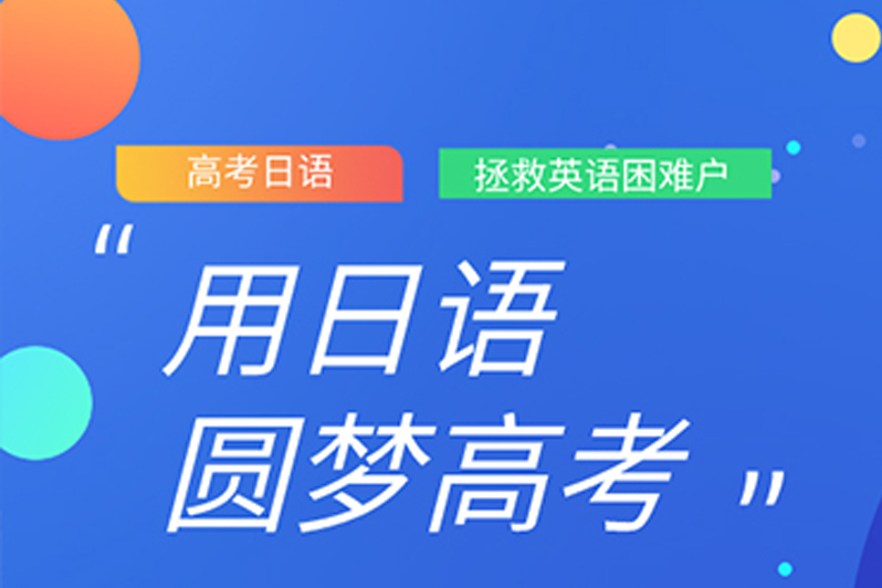 高考日语班学费多少_日语高考培训机构收费_高考学日语费用