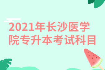 长沙医学院学费_长沙医学院的收费标准_长沙医学院学费太贵了