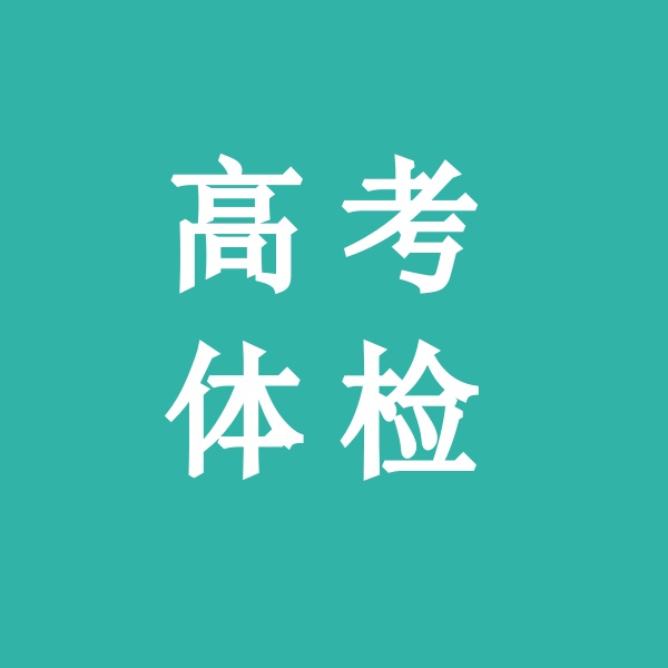 高考体检前注意事项应当吃饭吗_高考体检前的饮食_高考体检前注意事项