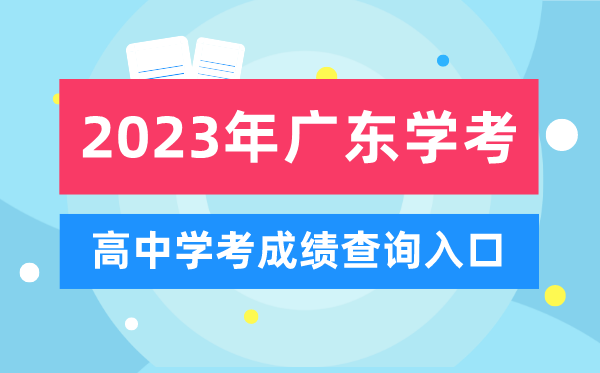 浙江高考分数查询方式_浙江高考分数查询登录入口_浙江高考分数查询