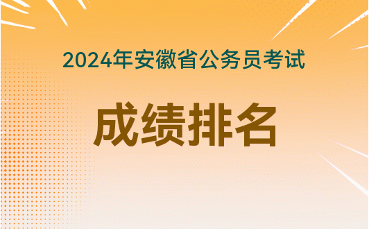 安徽高考成绩几号公布2021_2024年安徽高考成绩公布时间_安徽高考成绩公布具体时间