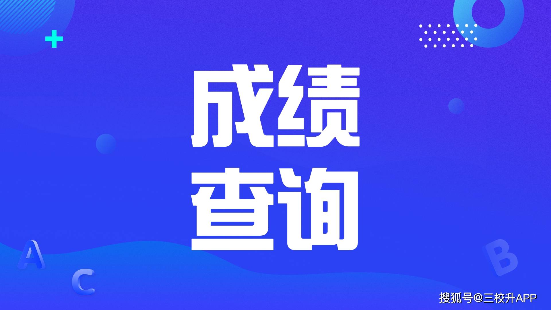 中考分数线查询_中考分数查询线怎么查_中考分数线查询入口