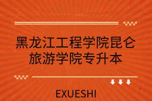 2023年黑龙江工程学院招生信息网录取分数线_黑龙江省工程学院分数线_黑龙江工程2020录取分数线