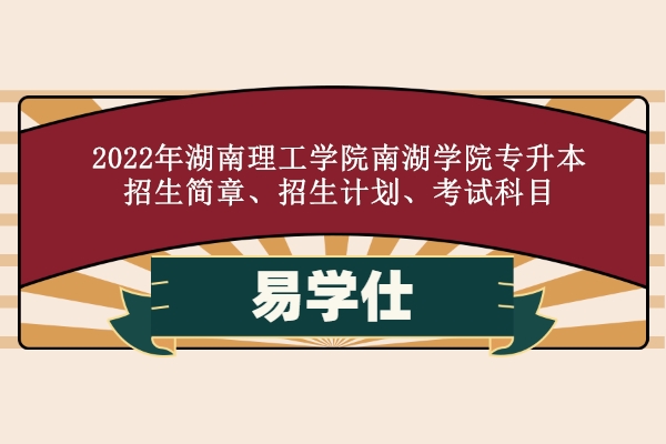 湖南理工学院南湖学院简介_湖南理工大学南湖学院官网_湖南理工学院南湖学院怎么样