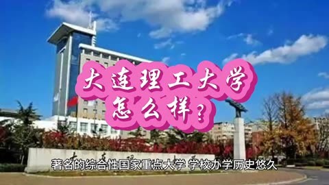 大连理工是985211_理工大连大学是985学校吗_大连理工大学是985吗