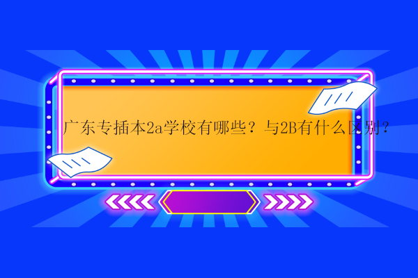 广东学校2024年考研地点_广东2b学校_广东学校211