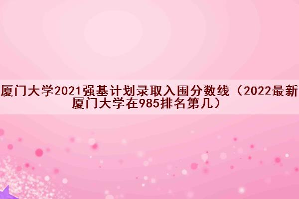 福建大学排名_福建排名大学排名_福建排名大学有哪几所