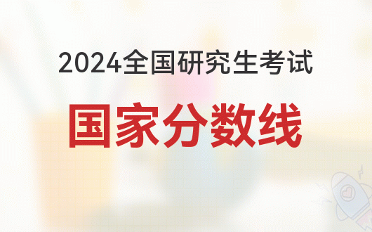 2022考研成绩查询时间_2021考研查询成绩时间_2024年考研成绩查询时间