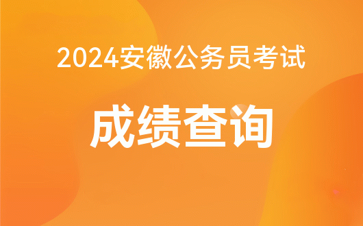 2024年安徽省公务员考试报名时间_安徽省公务员考试时长_安徽公务员每年报名时间