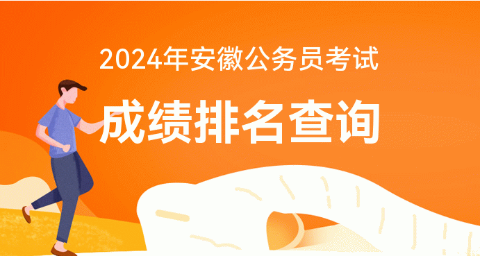 2024年安徽省公务员考试报名时间_安徽公务员每年报名时间_安徽省公务员考试时长