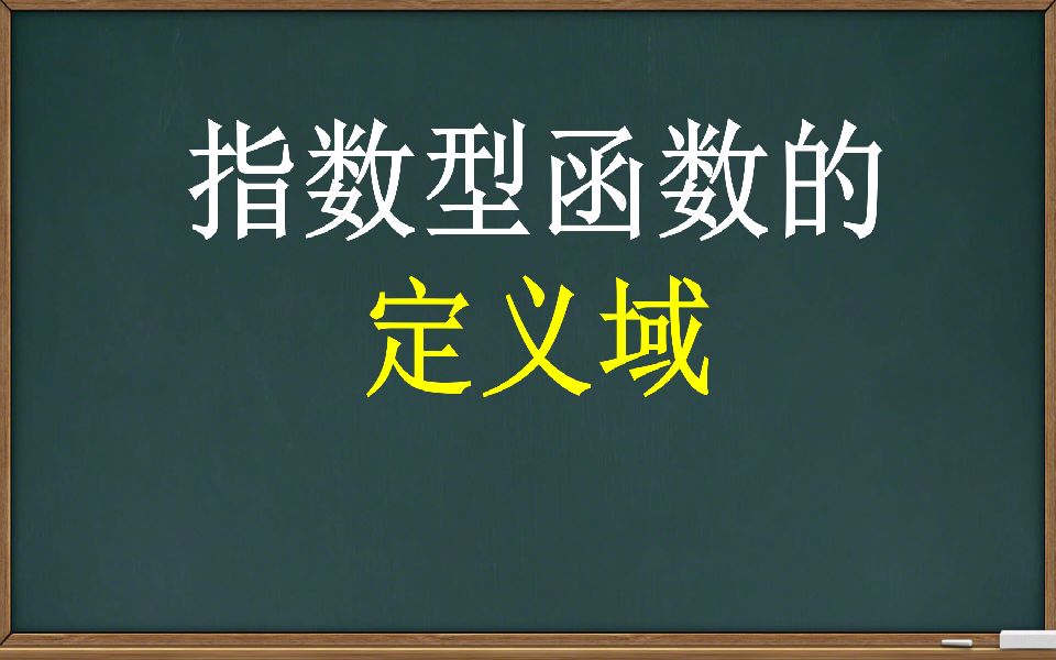 指数函数的定域和值域_指数函数的定义域_指函数的值域