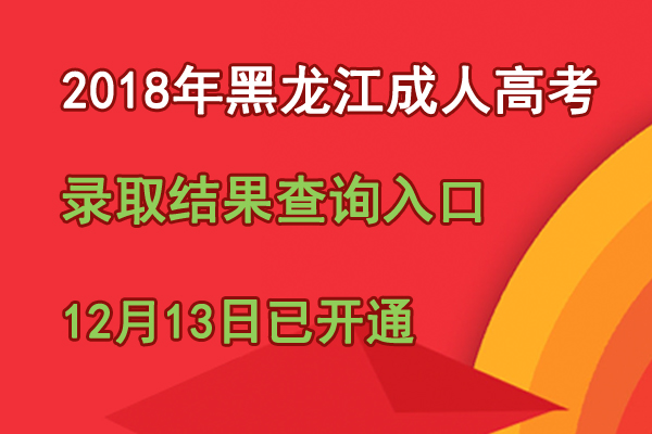 黑龙江招生考试信息港_黑龙江招生港考试信息网_黑龙江招生港考试信息网官网