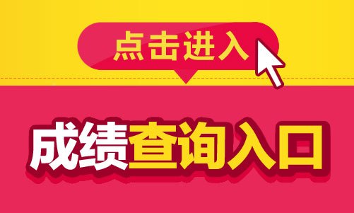 河北省考试成绩查询入口_河北省会考成绩查询_河北省考生在哪查高考成绩