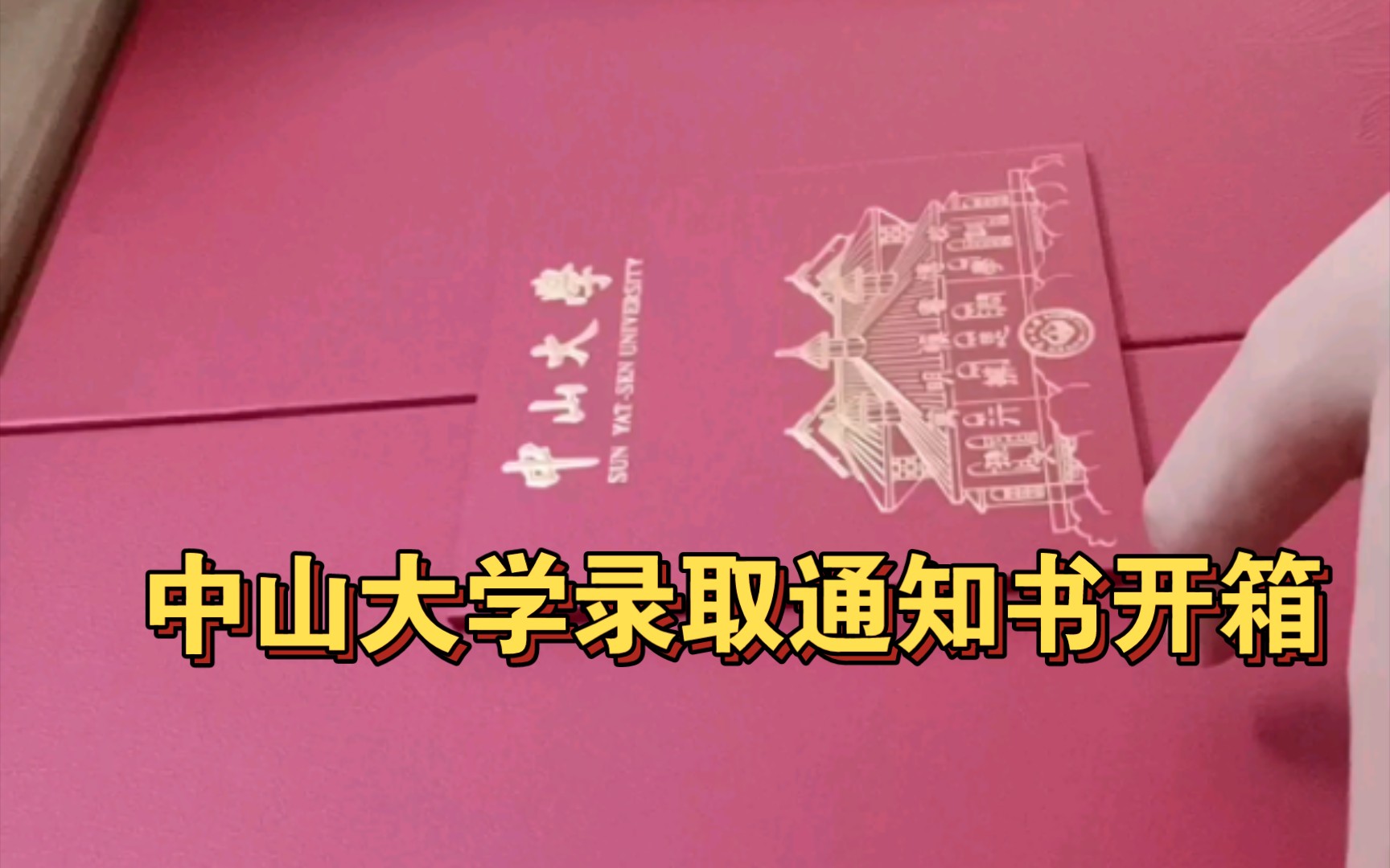 2021中山录取通知书_中山录取查询_中山大学录取通知书图片是什么样