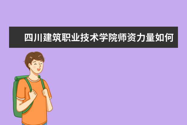 四川职业技术学院建筑工程学院_四川建筑职业技术学院地址_四川建筑学院职业技术学院贴吧