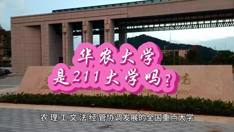 华中农业大学是985还是211_华中农业大学是985学校吗_华中农业大学是985211吗