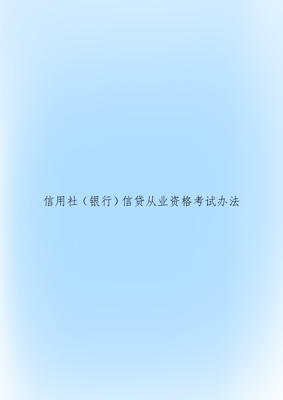 信用社考试试题_信用社往年考试试题_信用社考试试题及答案