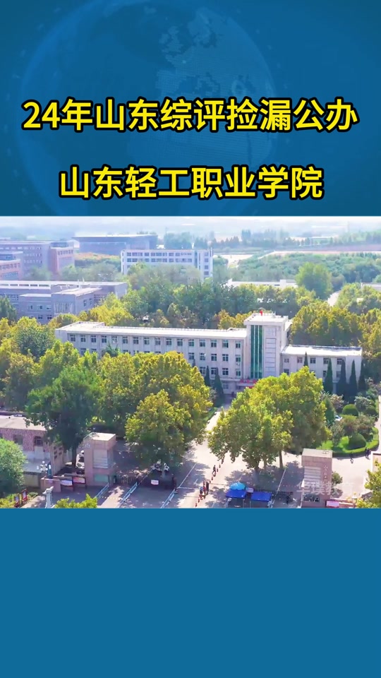 山东单招最好的公办学校2024排行榜_山东单招公办学校名单及排名_山东单招公办大学排名