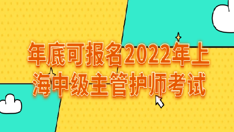 浙江省主管护师报名_2024年浙江主管护师报名时间及要求_浙江主管护师考试时间