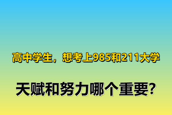 高考985与211的分数线_高考985.211分数线_高考录取线985