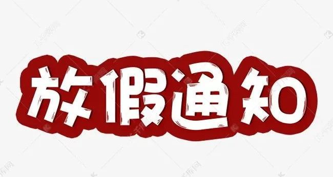 雾霾放假要补课吗_雾霾放假通知怎么写_雾霾放假通知