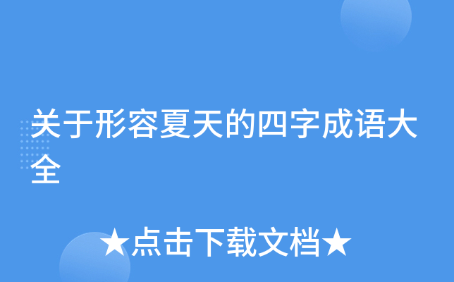 夏季成语四个字_夏季四字成语_夏季成语大全四字成语大全