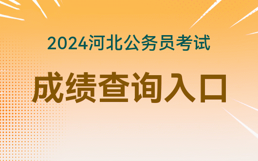 2021年成绩查询系统入口_2024年成绩查询入口_成绩查询入口2020年