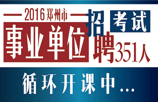 招聘河南省事业单位公告_招聘河南省事业单位人员_河南省事业单位招聘