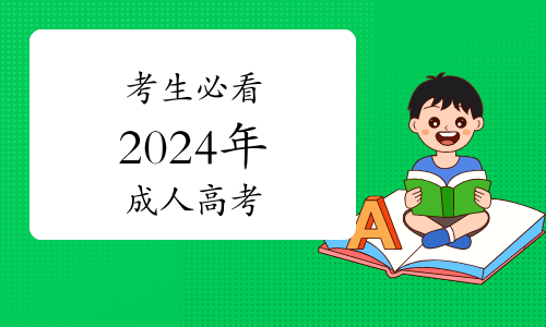 2024年成人高考时间_2024年成人高考报_2121年成人高考报名