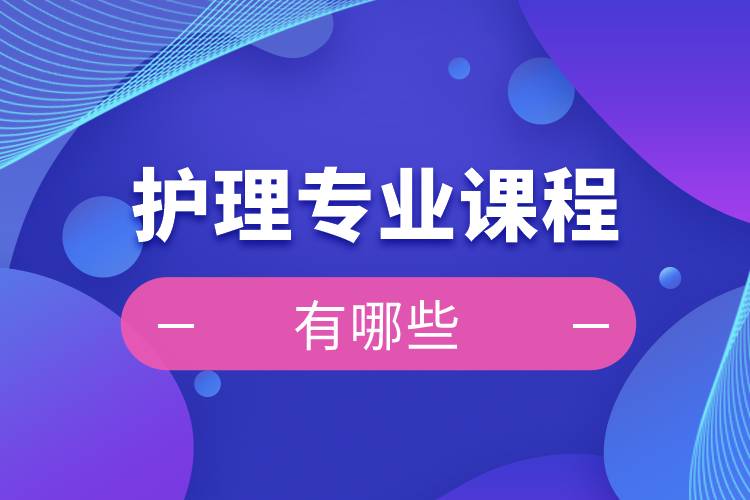 护理专业内容包括_护理专业是做什么的内容有哪些_护理专业主要工作内容