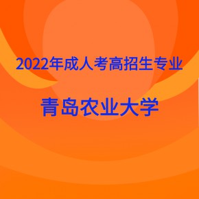 青岛农业大学专科专业分数线_2023年青岛农业大学专科录取分数线_青岛农业大学分数线是多少