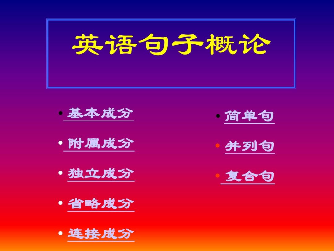 句子结构英语七大结构_英语句子成分_英语句式有哪几种类型