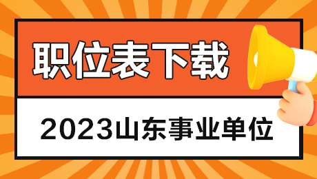 山东省事业单位考试_山东省事业单位考试_山东省事业编单位考试