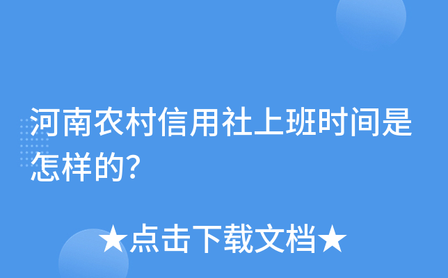 河南省农村信用社招聘_河南省农村信用社招聘_河南省农村信用社人才招聘