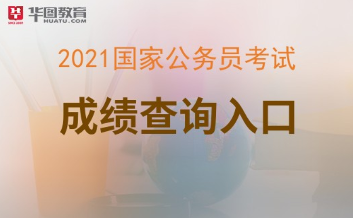 国家公务员考试信息查询_国家公务员考试在哪里查询_国家公务员考试查询入口