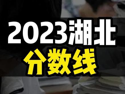 分数湖北高考线2023是多少_湖北2023高考分数线_2031湖北高考分数线