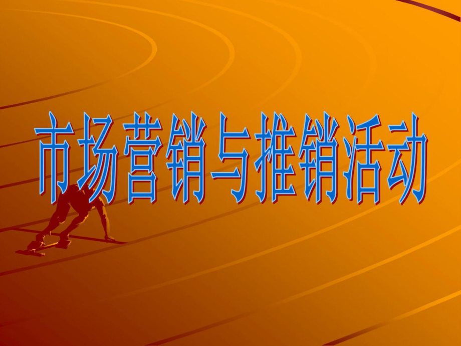 国庆促销活动方案_国庆促销活动_国庆促销活动广告语