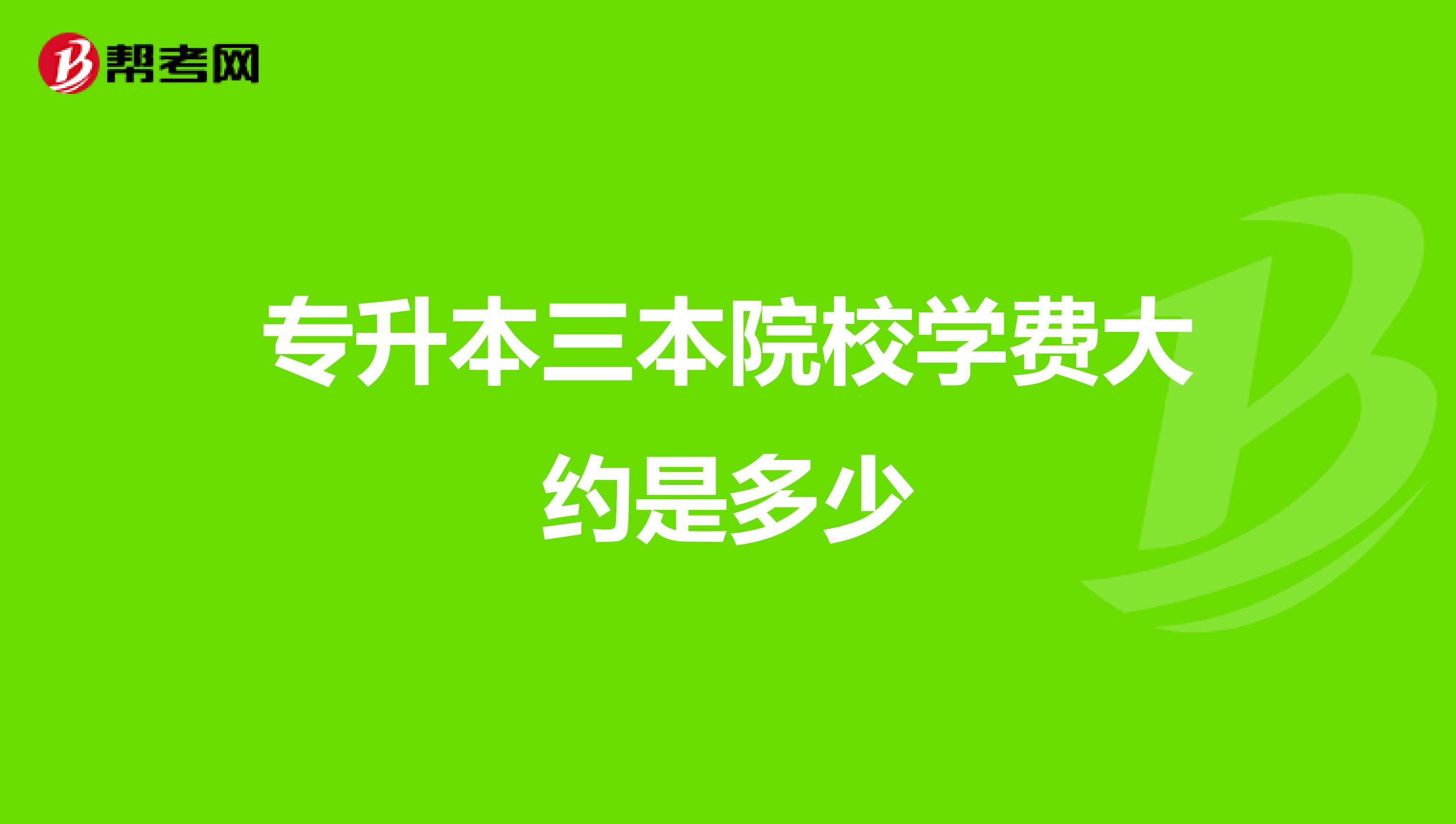 学费本地拆迁生什么意思_三本学费多少_苏州大学文正转本学费