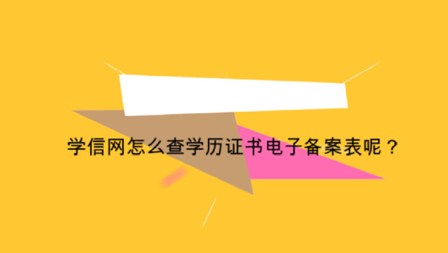 学历学信网登录入口_学信网学历查询官网登录_学信网学历入口官网