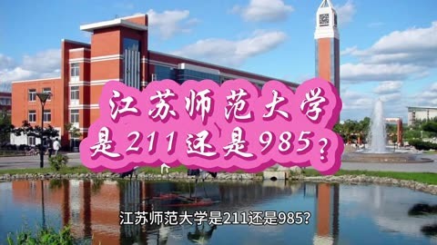 江苏师范排名全国第几_江苏师范全国高校排名_江苏师范大学全国排名