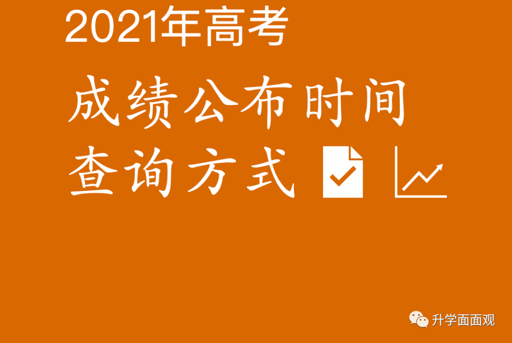 高考成绩山东啥时候出_高考出成绩时间山东_山东高考什么时候出成绩