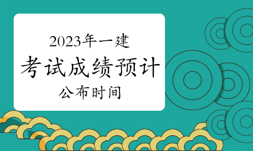 一建考试成绩_考试成绩建议怎么写简短_考试成绩建议