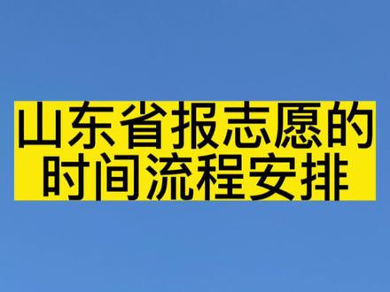 山东录取截止时间_山东省录取信息什么时候公布_山东省录取时间