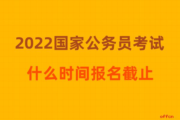 国考报名时间_国考2024年报名时间_国考报名截止日期2020