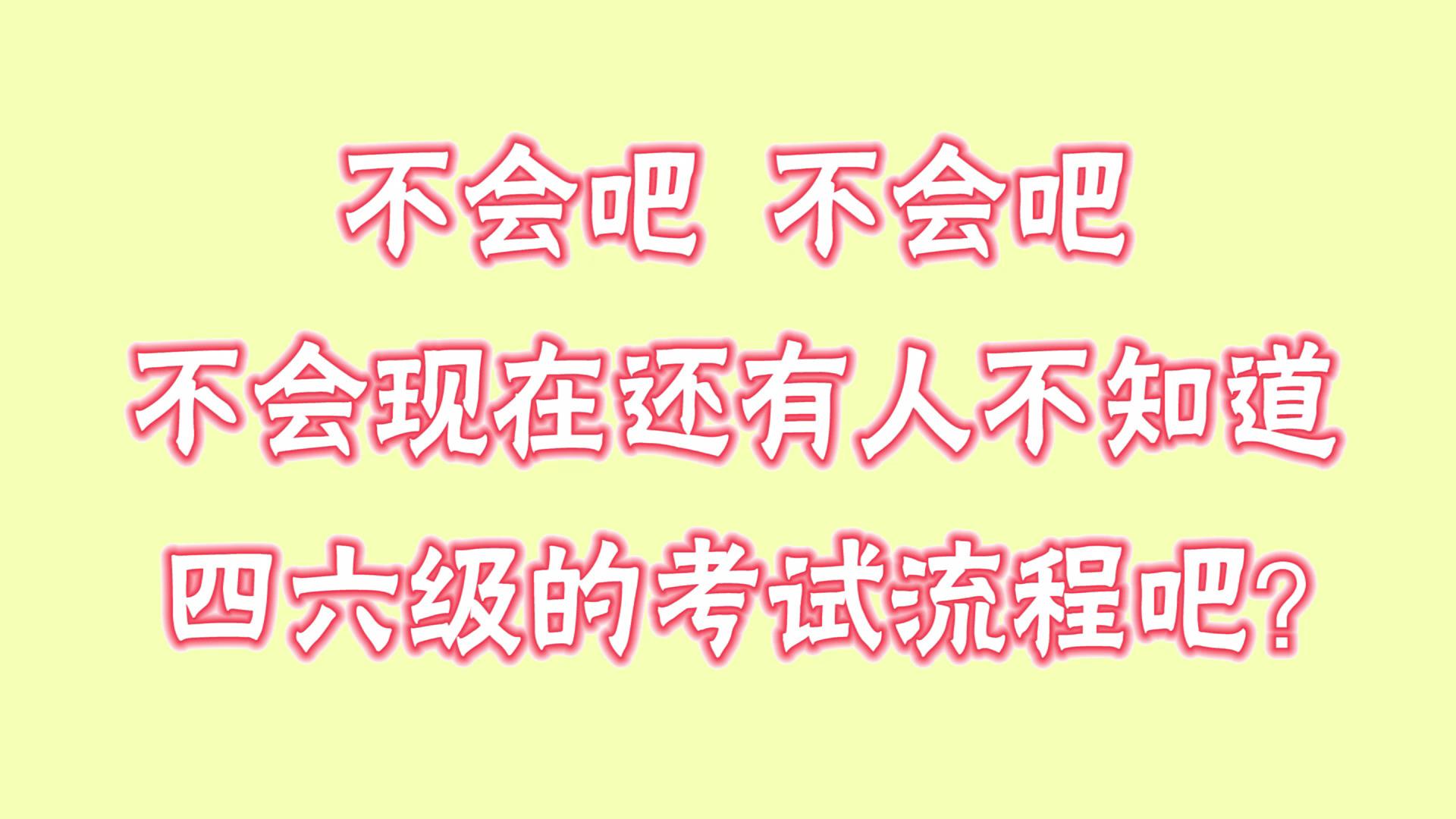 六级考试时间安排分配_六级分配时间表_六级考试如何分配时间