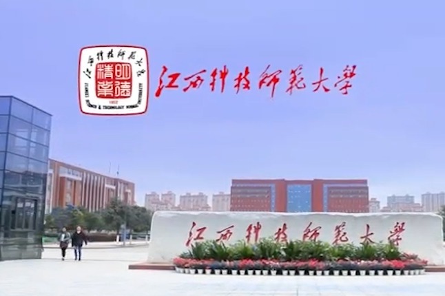 江西科技师范大学_江西师范科技大学是什么大学_江西师范大学科技术学院