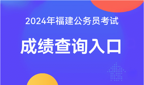 福建高考成绩查询时间表_福建高考成绩查询具体时间_2024年福建高考成绩查询公布时间